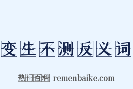 变生不测反义词是什么意思的图片